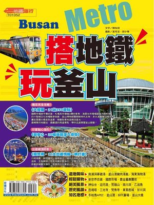 cover image of 搭地鐵玩釜山